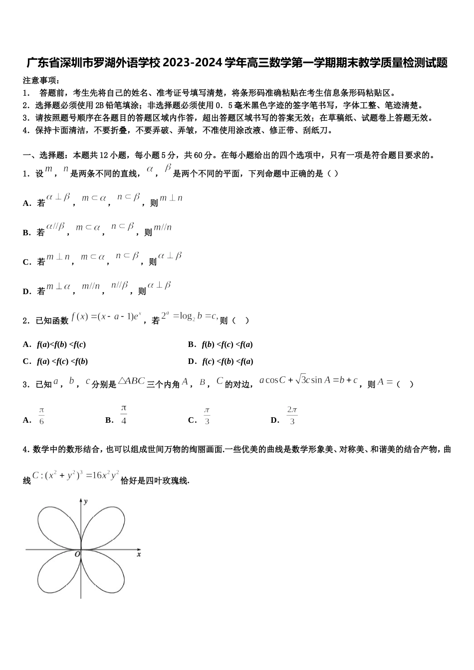 广东省深圳市罗湖外语学校2023-2024学年高三数学第一学期期末教学质量检测试题含解析_第1页