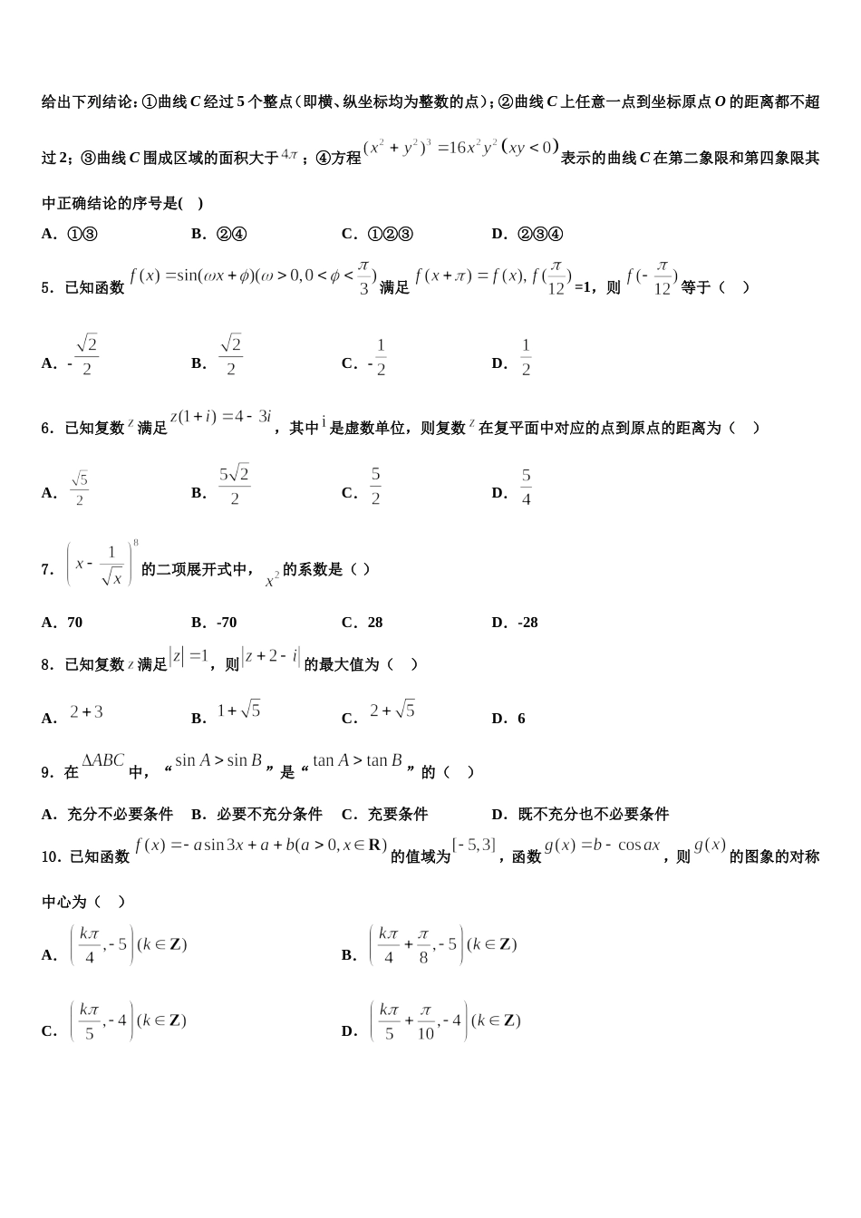 广东省深圳市罗湖外语学校2023-2024学年高三数学第一学期期末教学质量检测试题含解析_第2页