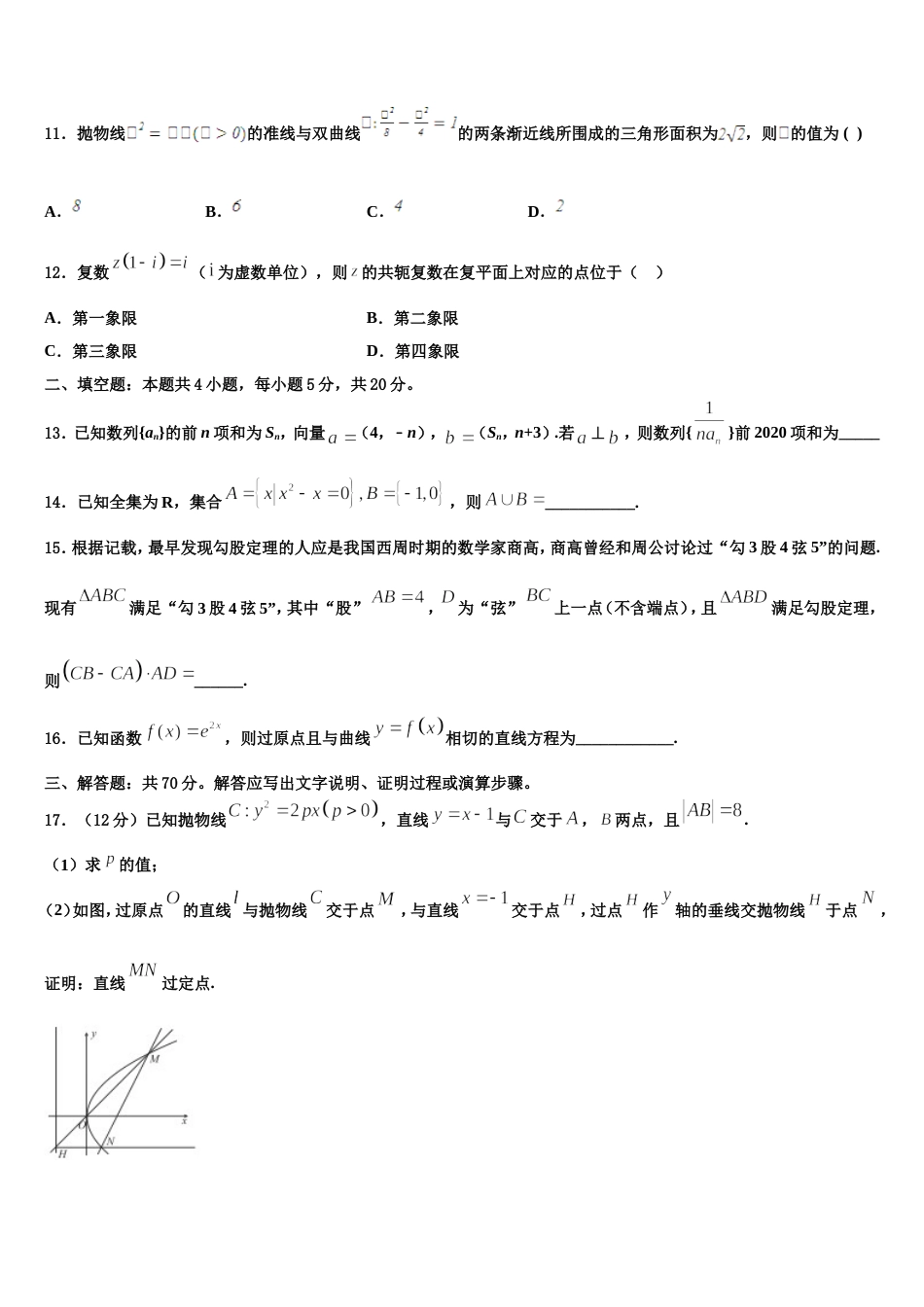 广东省深圳市罗湖外语学校2023-2024学年高三数学第一学期期末教学质量检测试题含解析_第3页