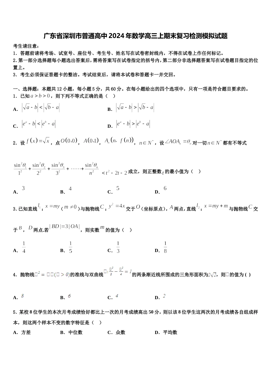 广东省深圳市普通高中2024年数学高三上期末复习检测模拟试题含解析_第1页