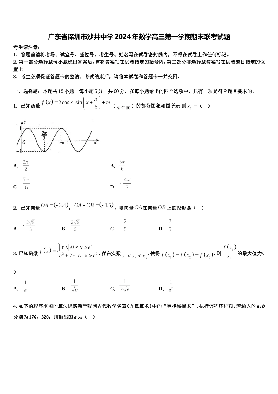 广东省深圳市沙井中学2024年数学高三第一学期期末联考试题含解析_第1页