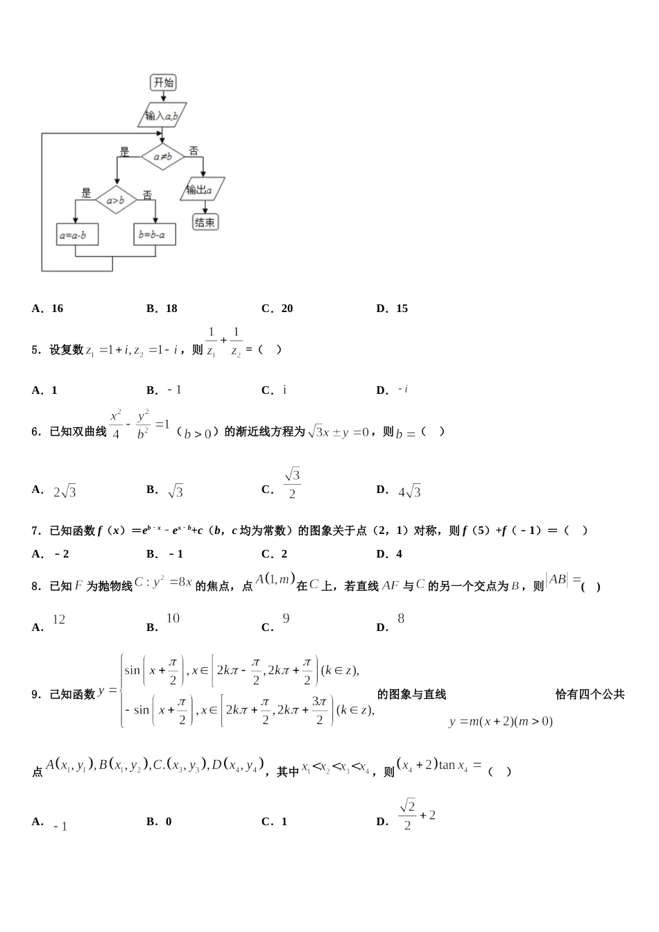 广东省深圳市沙井中学2024年数学高三第一学期期末联考试题含解析_第2页