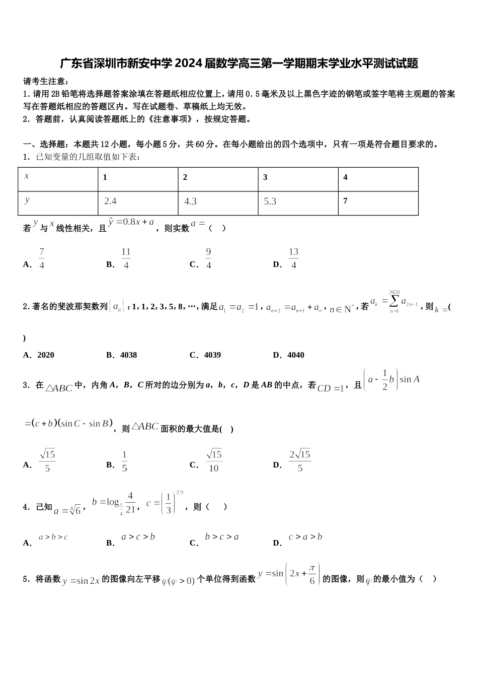 广东省深圳市新安中学2024届数学高三第一学期期末学业水平测试试题含解析_第1页