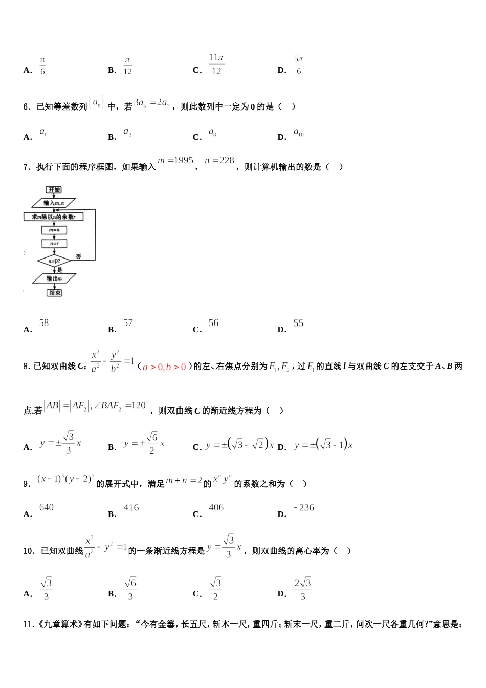 广东省深圳市新安中学2024届数学高三第一学期期末学业水平测试试题含解析_第2页