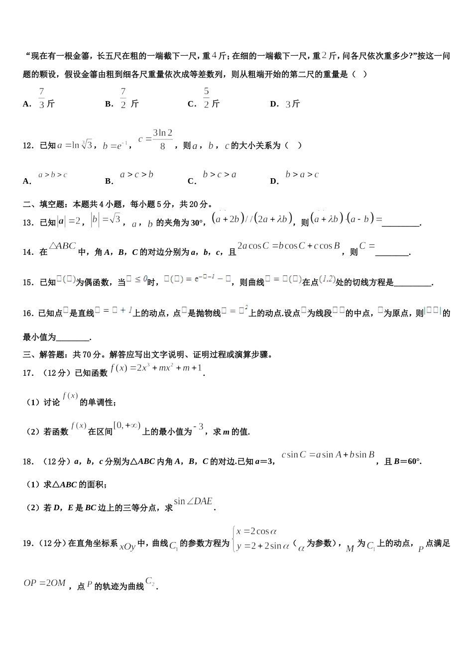 广东省深圳市新安中学2024届数学高三第一学期期末学业水平测试试题含解析_第3页