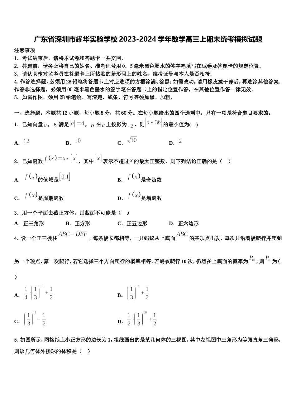 广东省深圳市耀华实验学校2023-2024学年数学高三上期末统考模拟试题含解析_第1页