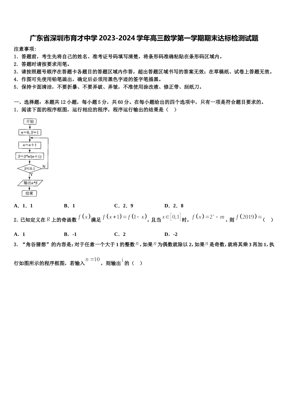 广东省深圳市育才中学2023-2024学年高三数学第一学期期末达标检测试题含解析_第1页