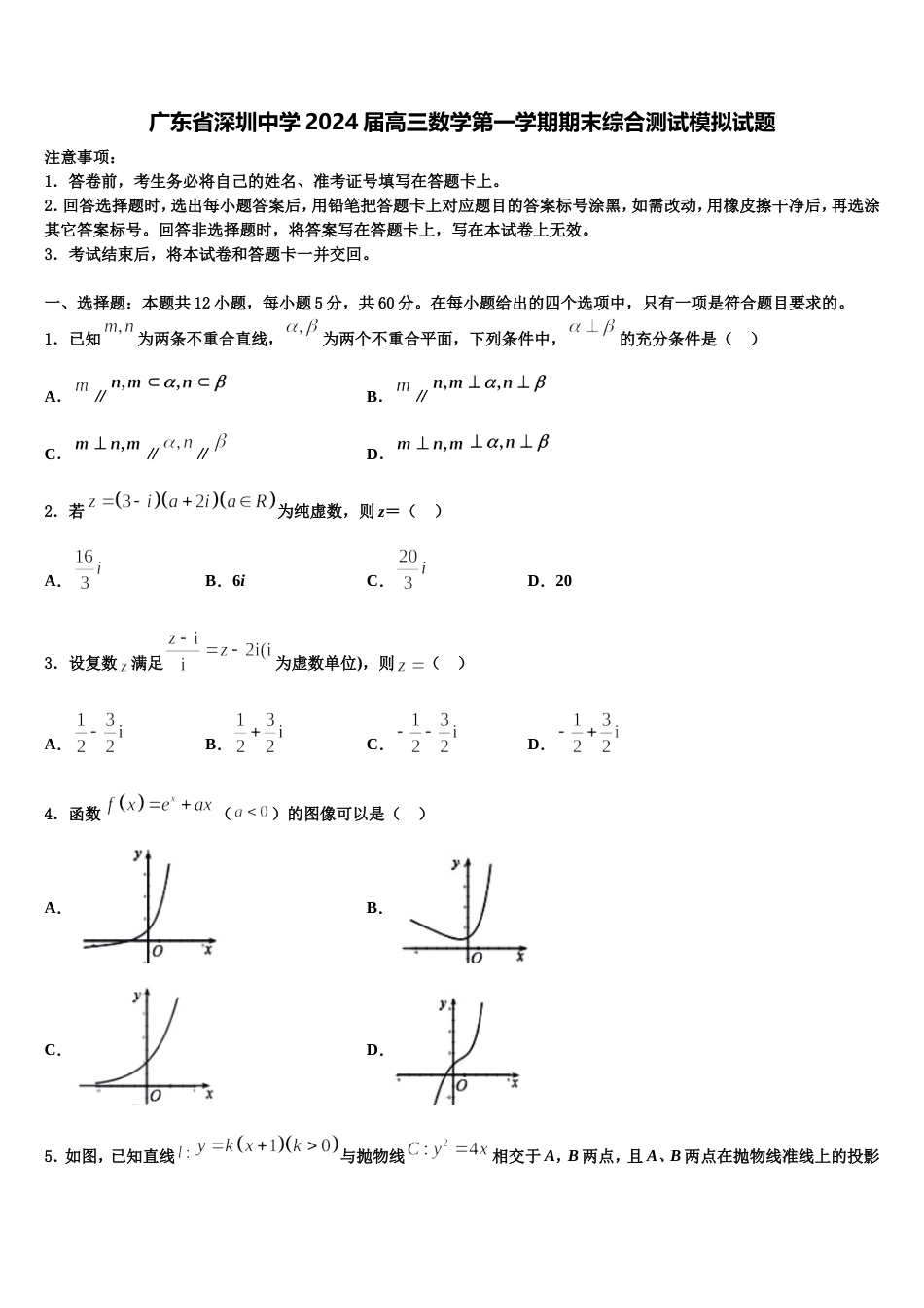 广东省深圳中学2024届高三数学第一学期期末综合测试模拟试题含解析_第1页