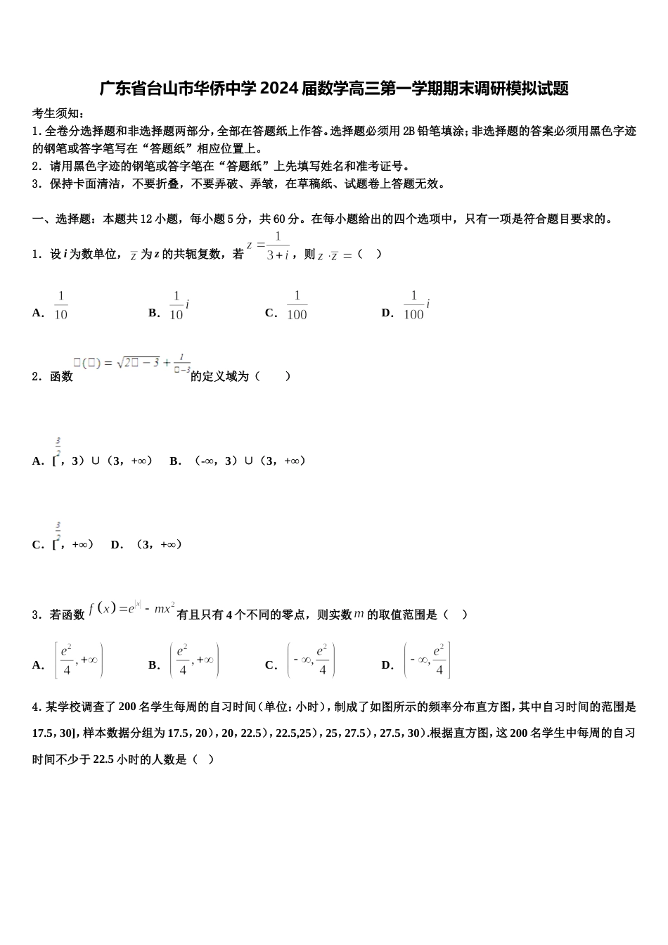 广东省台山市华侨中学2024届数学高三第一学期期末调研模拟试题含解析_第1页