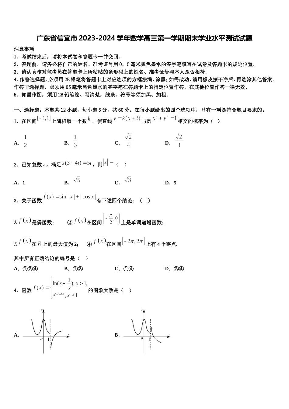 广东省信宜市2023-2024学年数学高三第一学期期末学业水平测试试题含解析_第1页