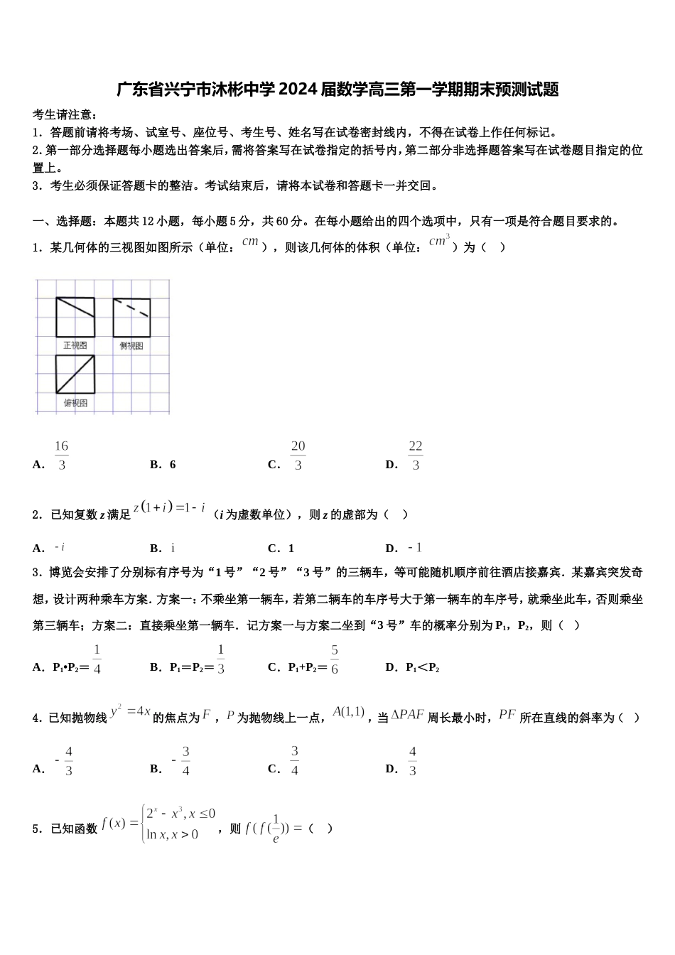 广东省兴宁市沐彬中学2024届数学高三第一学期期末预测试题含解析_第1页