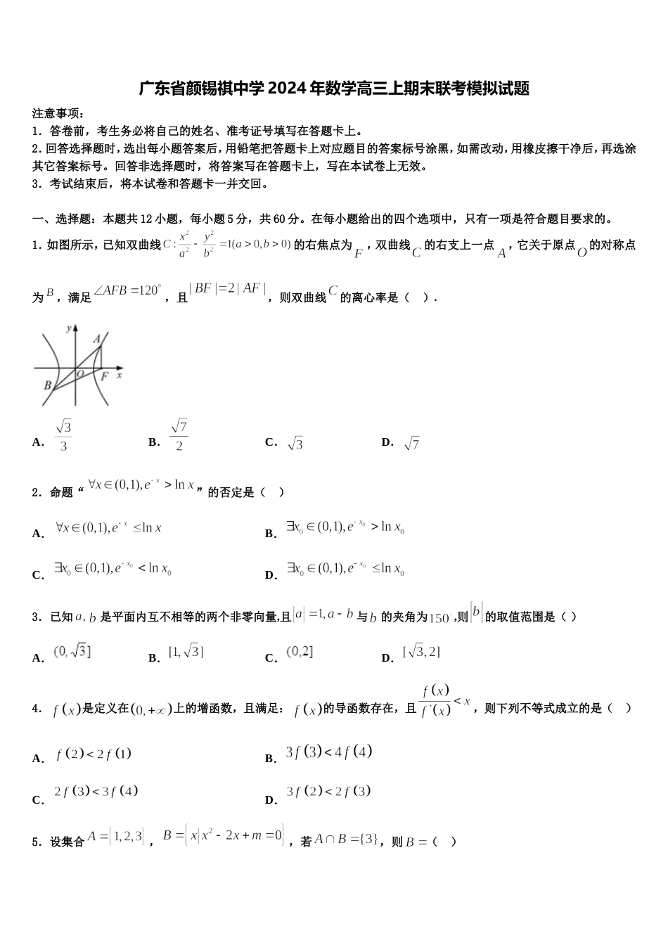 广东省颜锡祺中学2024年数学高三上期末联考模拟试题含解析_第1页