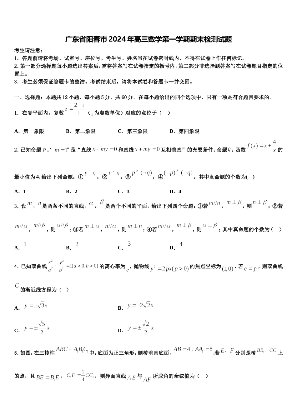 广东省阳春市2024年高三数学第一学期期末检测试题含解析_第1页