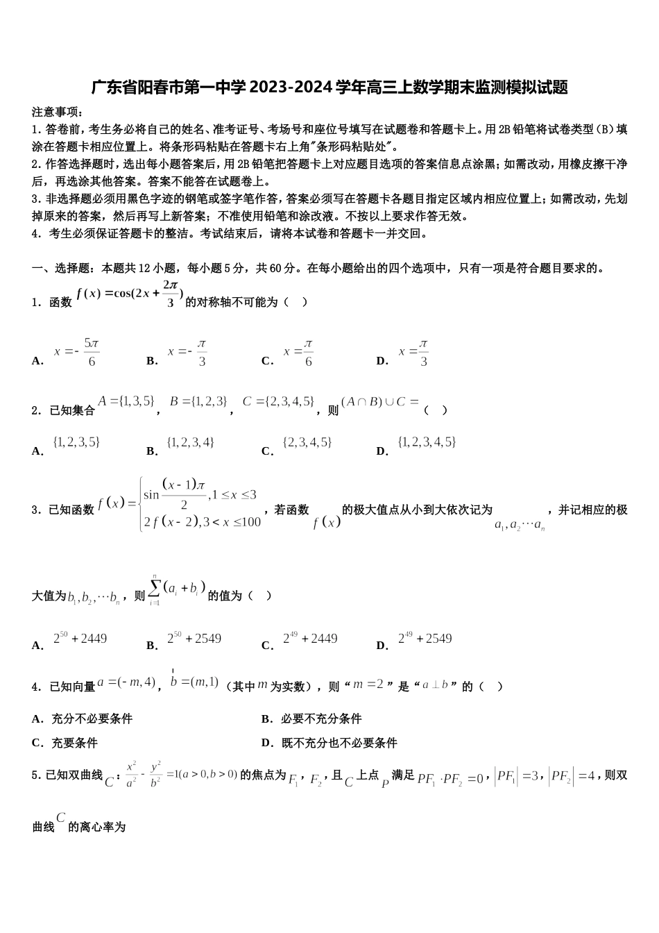 广东省阳春市第一中学2023-2024学年高三上数学期末监测模拟试题含解析_第1页