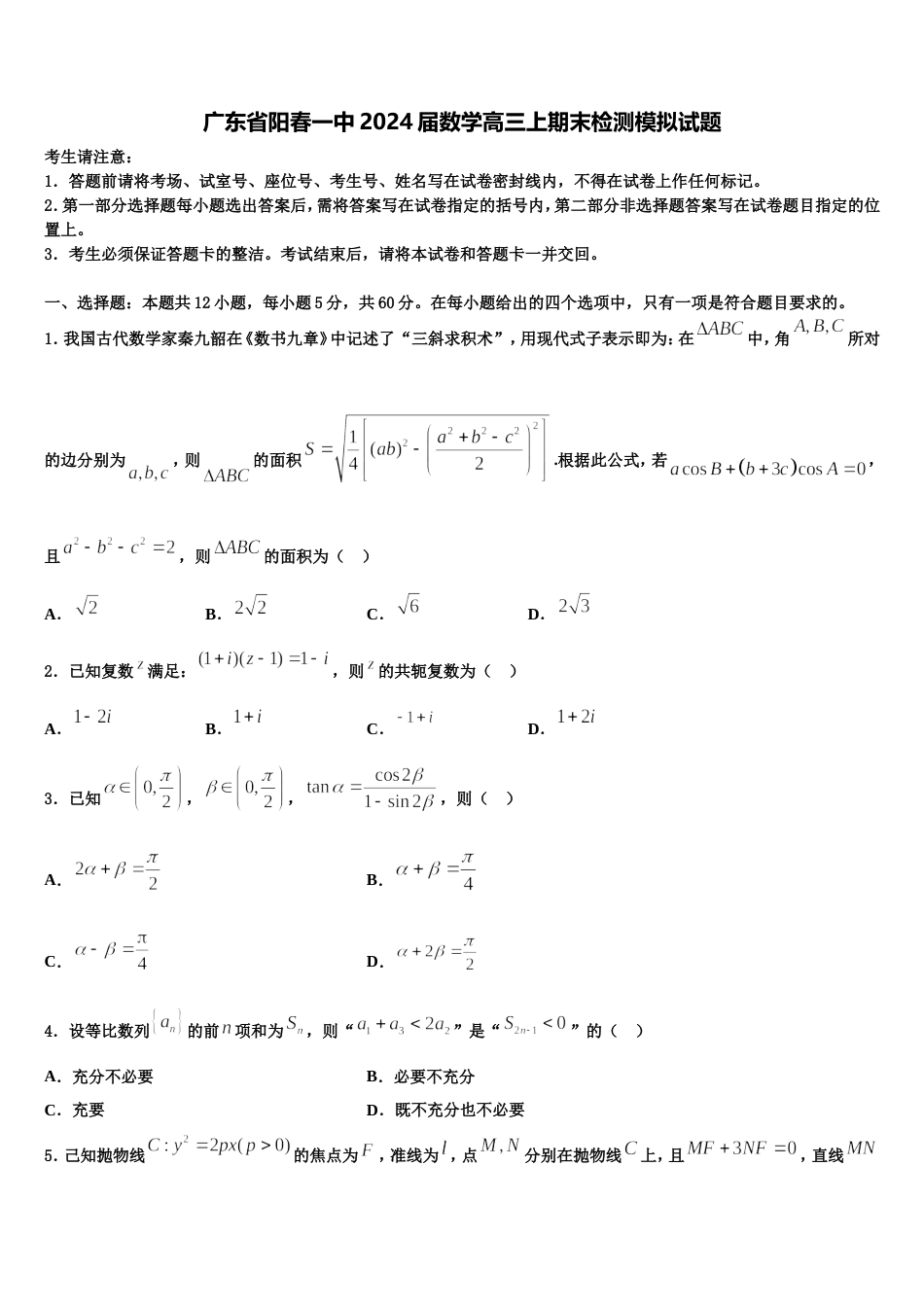 广东省阳春一中2024届数学高三上期末检测模拟试题含解析_第1页