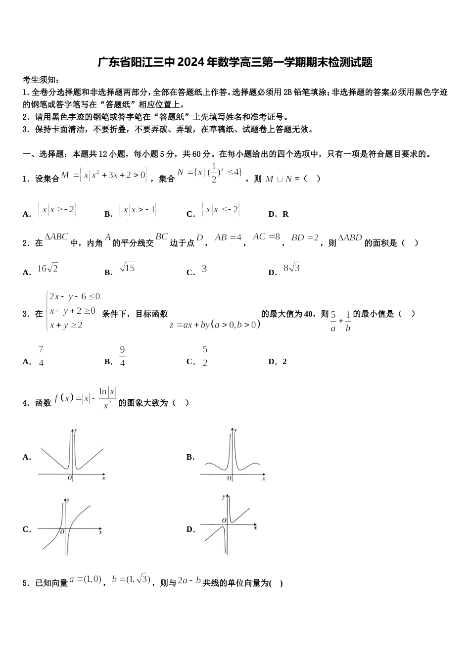 广东省阳江三中2024年数学高三第一学期期末检测试题含解析_第1页
