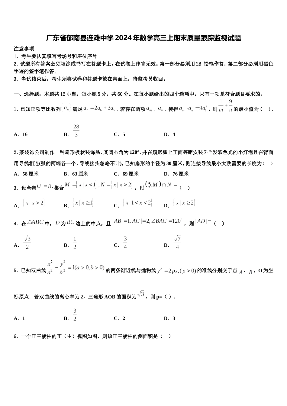 广东省郁南县连滩中学2024年数学高三上期末质量跟踪监视试题含解析_第1页