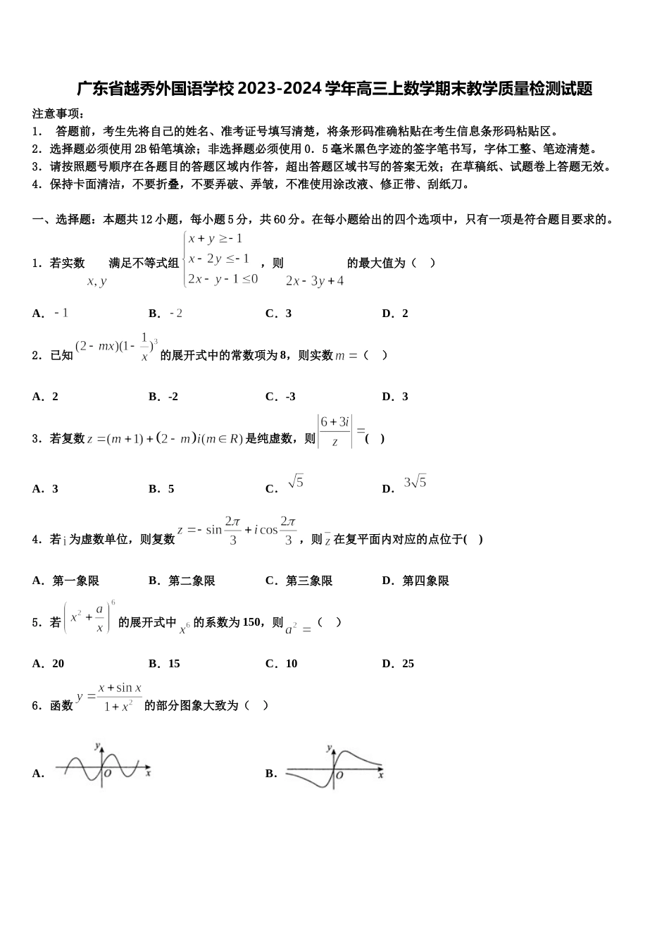 广东省越秀外国语学校2023-2024学年高三上数学期末教学质量检测试题含解析_第1页