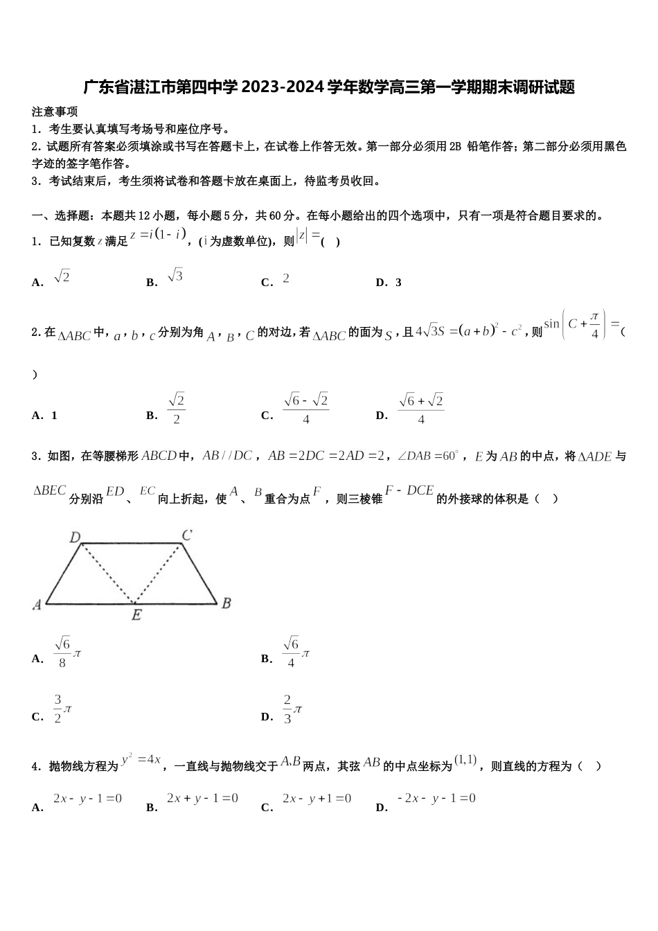 广东省湛江市第四中学2023-2024学年数学高三第一学期期末调研试题含解析_第1页