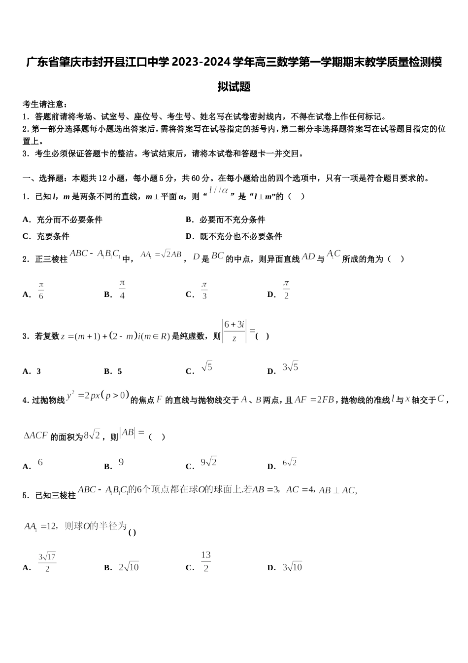 广东省肇庆市封开县江口中学2023-2024学年高三数学第一学期期末教学质量检测模拟试题含解析_第1页