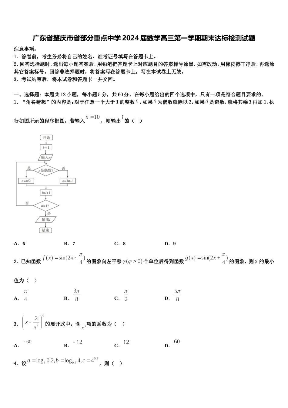 广东省肇庆市省部分重点中学2024届数学高三第一学期期末达标检测试题含解析_第1页