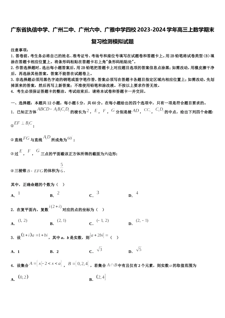 广东省执信中学、广州二中、广州六中、广雅中学四校2023-2024学年高三上数学期末复习检测模拟试题含解析_第1页