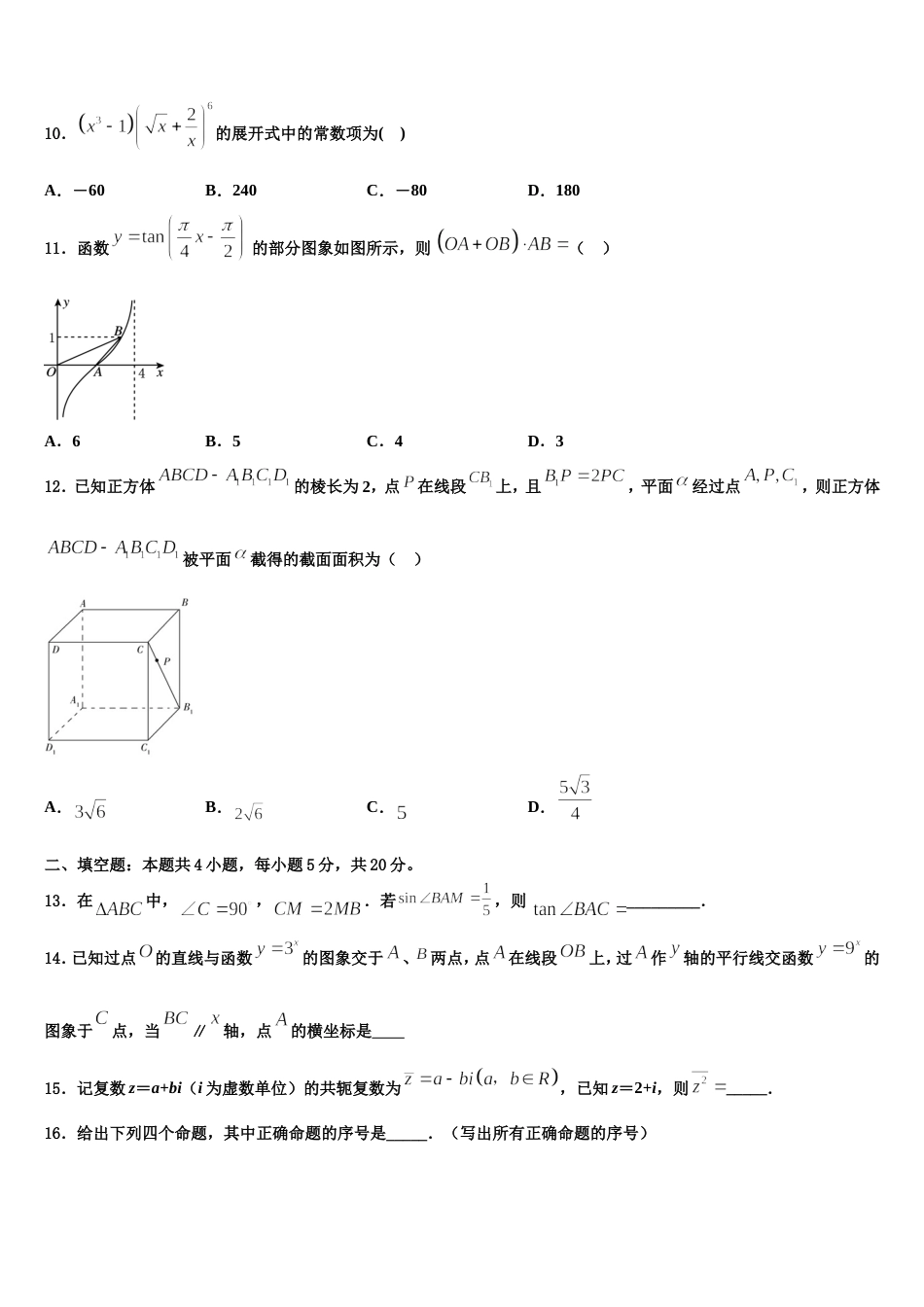 广东省执信中学、广州二中、广州六中、广雅中学四校2023-2024学年高三上数学期末复习检测模拟试题含解析_第3页