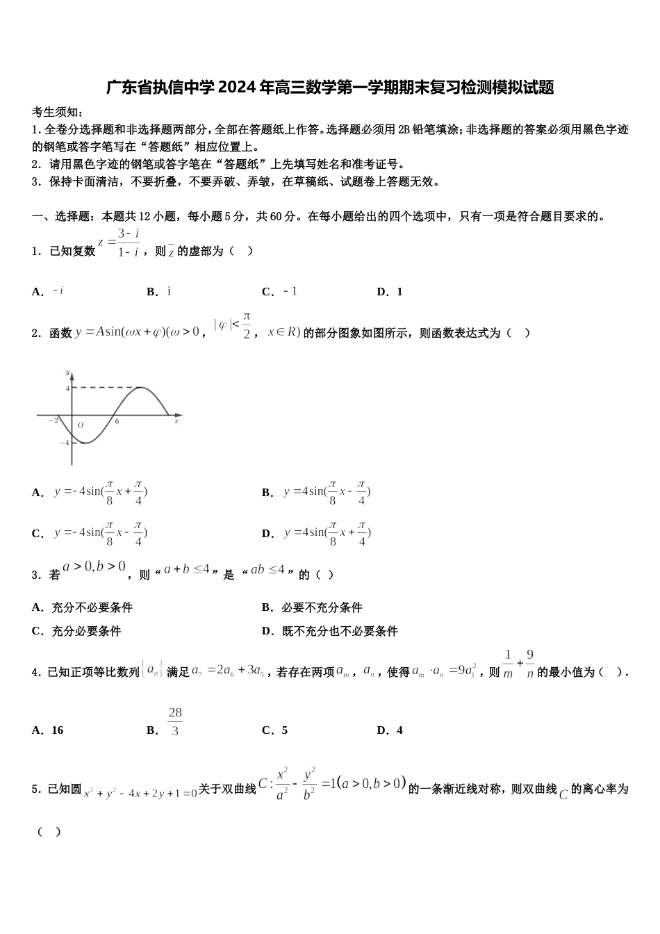 广东省执信中学2024年高三数学第一学期期末复习检测模拟试题含解析_第1页