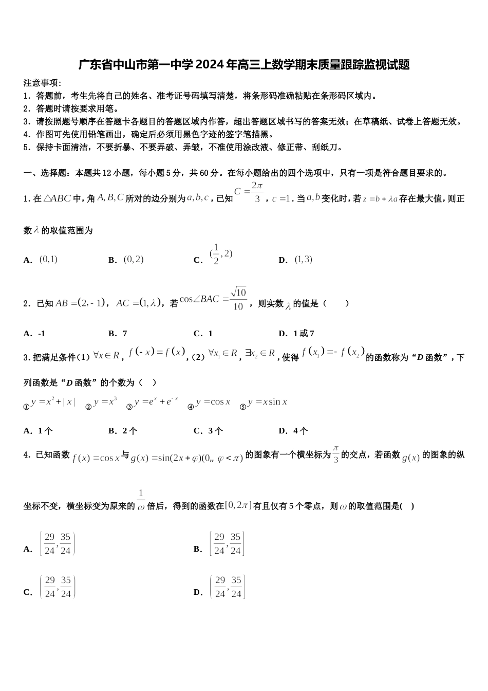 广东省中山市第一中学2024年高三上数学期末质量跟踪监视试题含解析_第1页