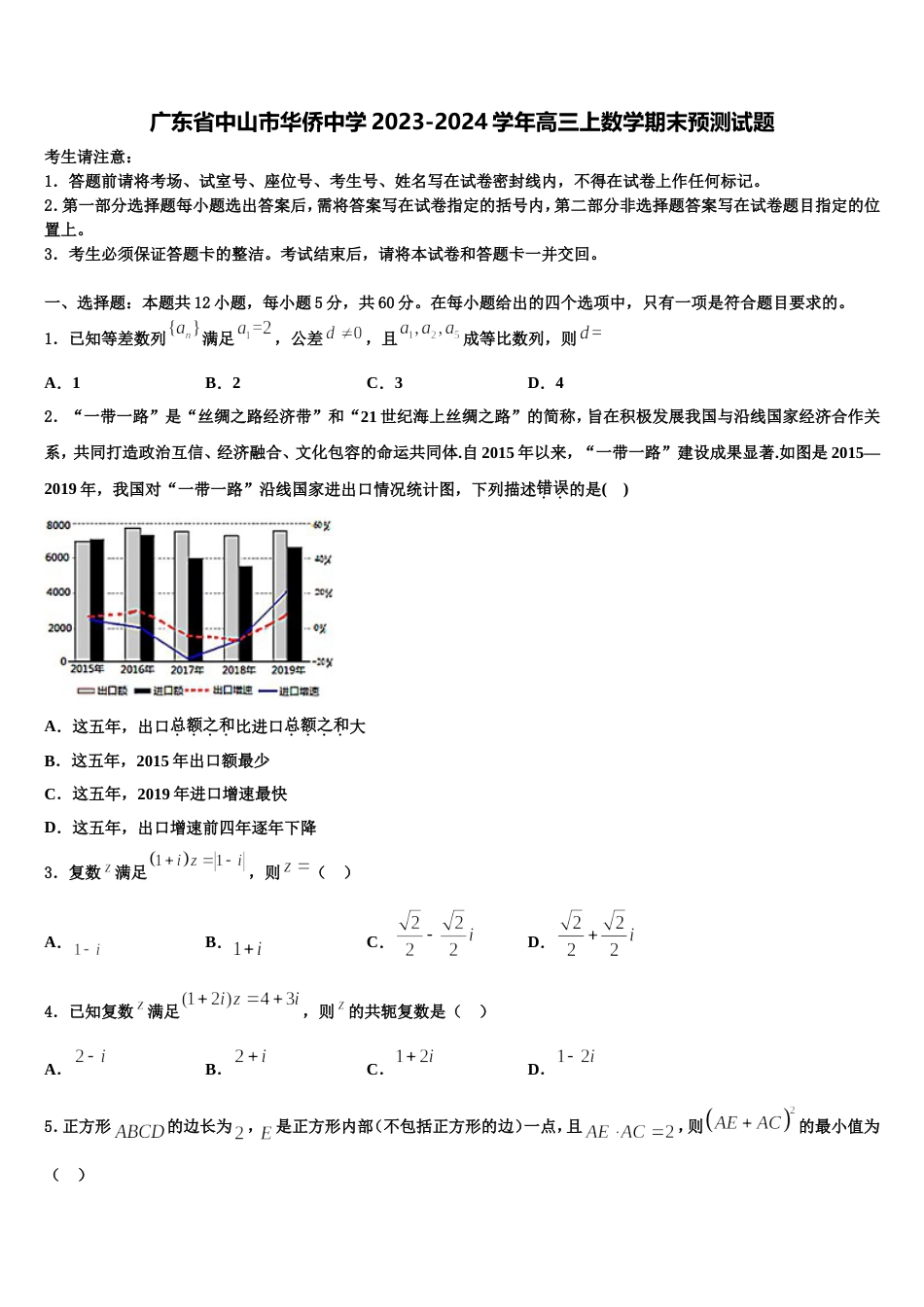 广东省中山市华侨中学2023-2024学年高三上数学期末预测试题含解析_第1页