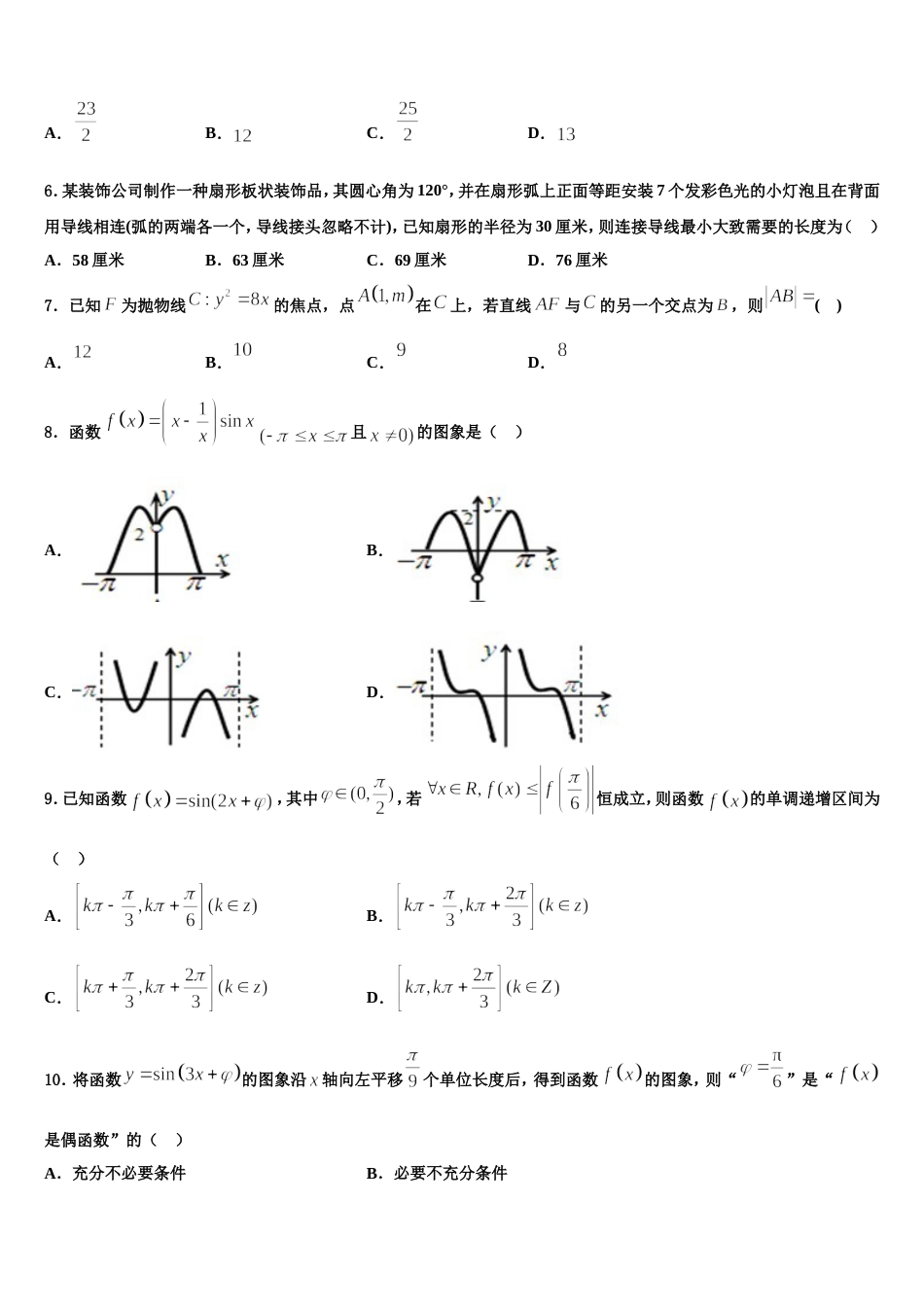 广东省中山市华侨中学2023-2024学年高三上数学期末预测试题含解析_第2页