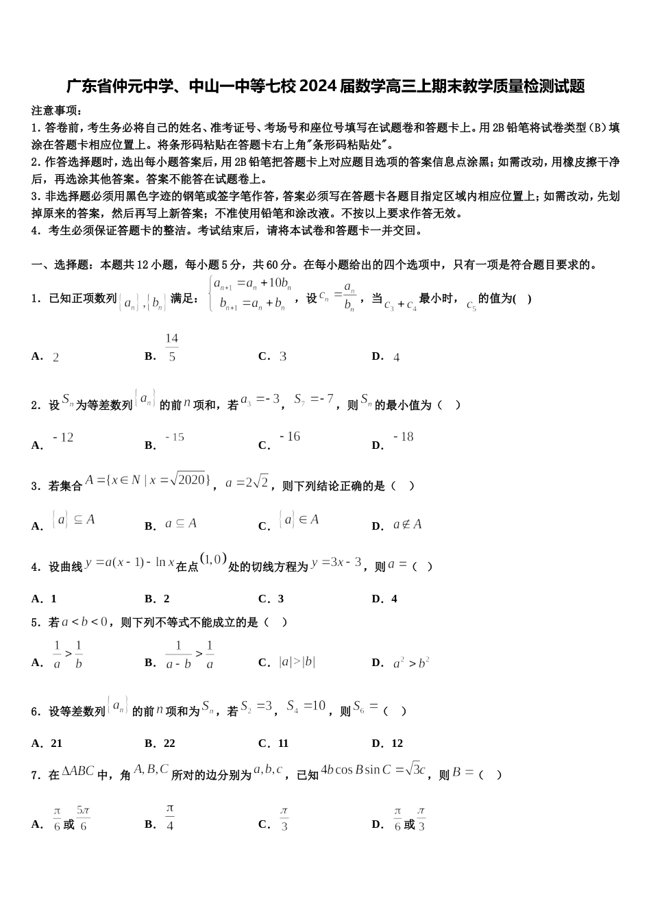 广东省仲元中学、中山一中等七校2024届数学高三上期末教学质量检测试题含解析_第1页