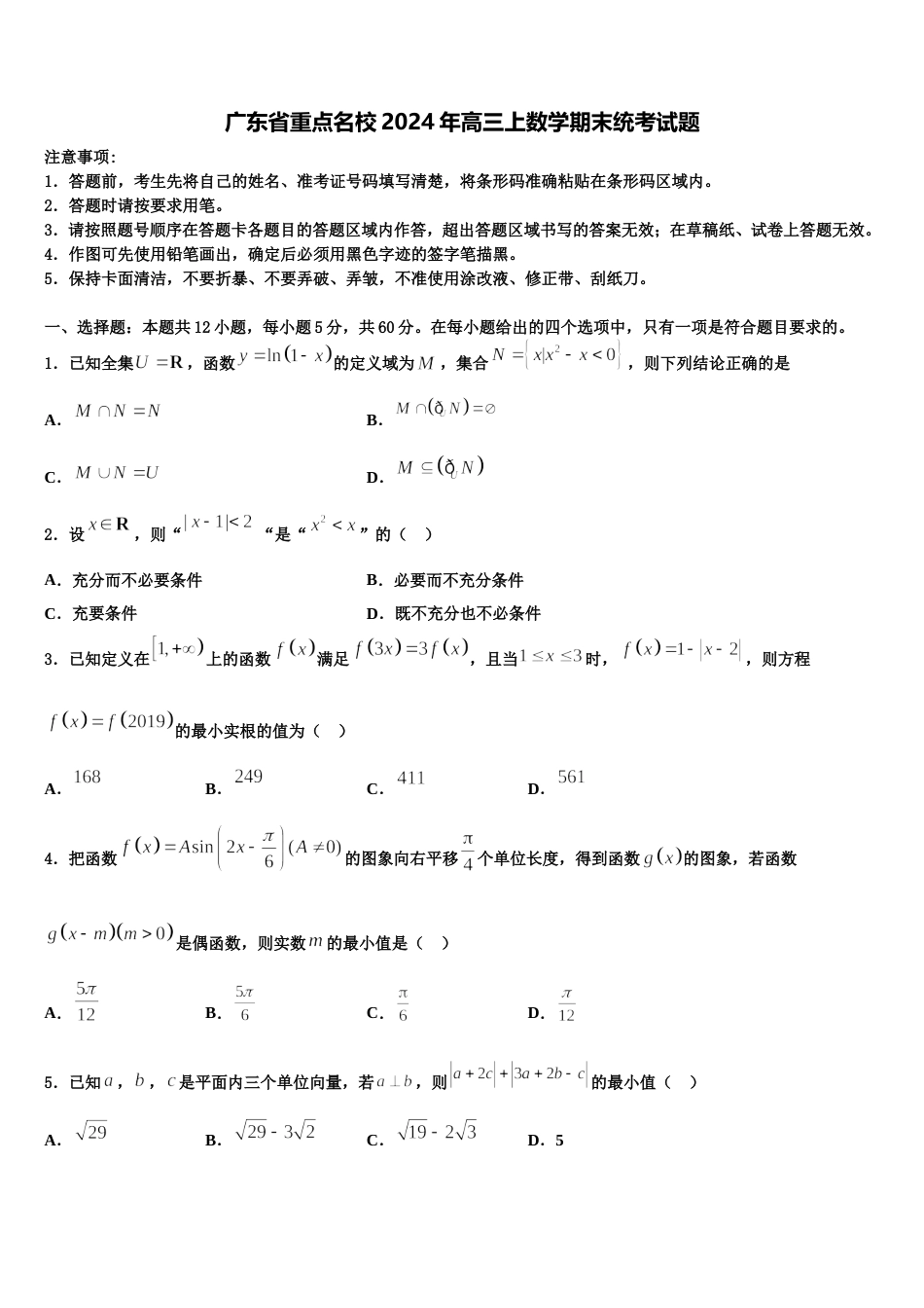 广东省重点名校2024年高三上数学期末统考试题含解析_第1页