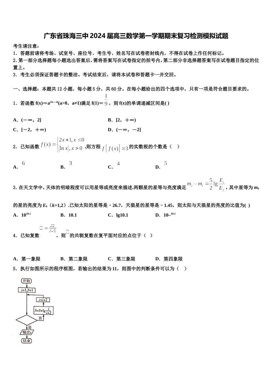 广东省珠海三中2024届高三数学第一学期期末复习检测模拟试题含解析_第1页