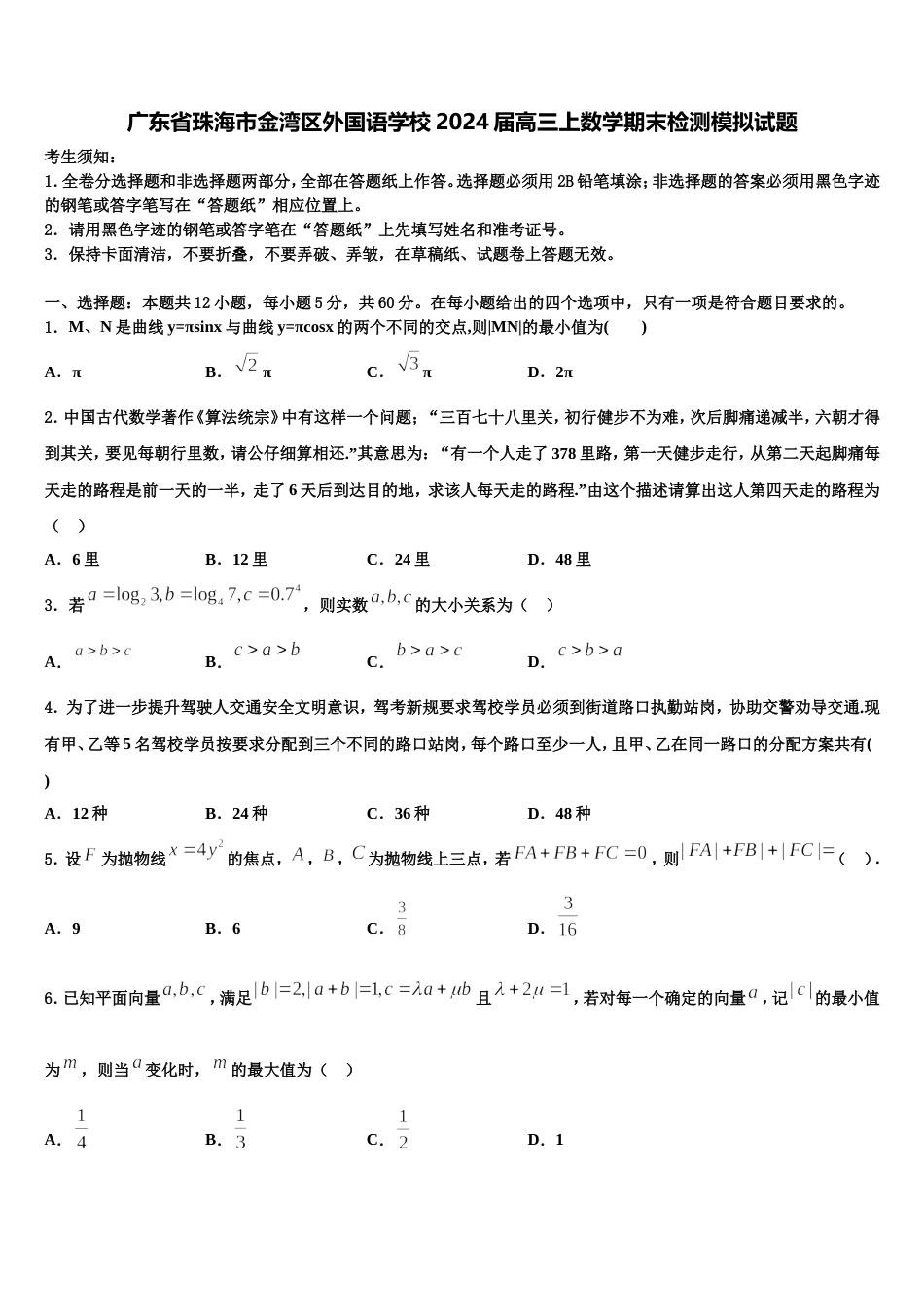 广东省珠海市金湾区外国语学校2024届高三上数学期末检测模拟试题含解析_第1页