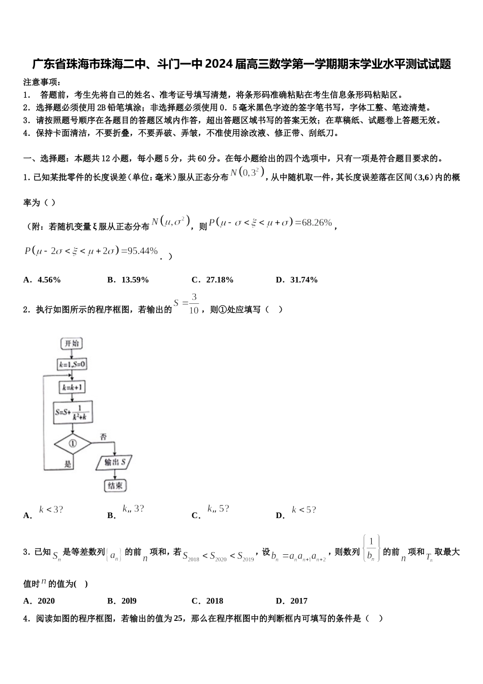 广东省珠海市珠海二中、斗门一中2024届高三数学第一学期期末学业水平测试试题含解析_第1页