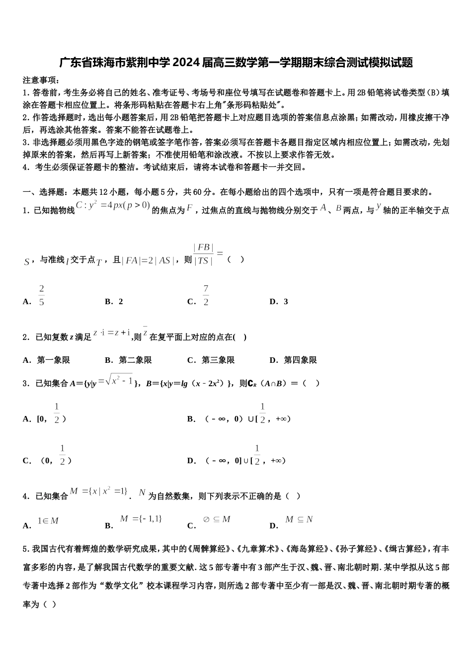 广东省珠海市紫荆中学2024届高三数学第一学期期末综合测试模拟试题含解析_第1页