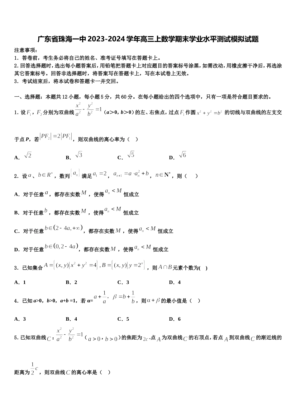 广东省珠海一中2023-2024学年高三上数学期末学业水平测试模拟试题含解析_第1页