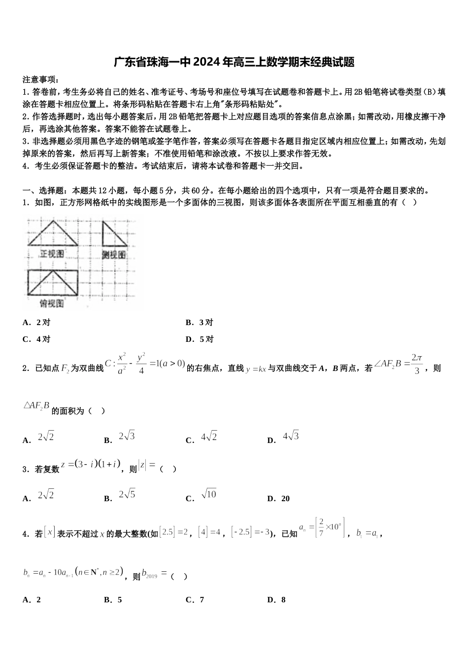 广东省珠海一中2024年高三上数学期末经典试题含解析_第1页