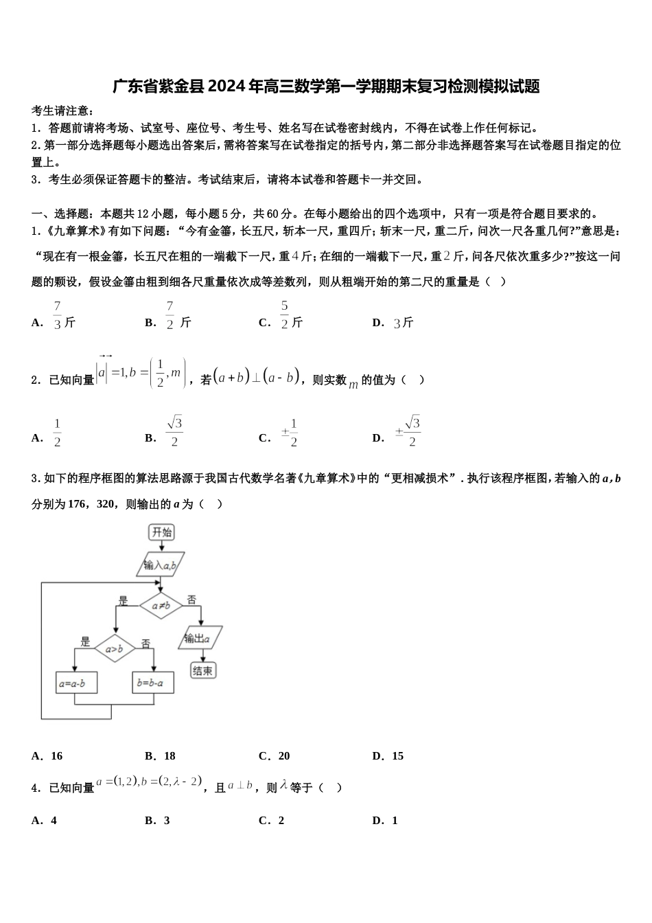 广东省紫金县2024年高三数学第一学期期末复习检测模拟试题含解析_第1页