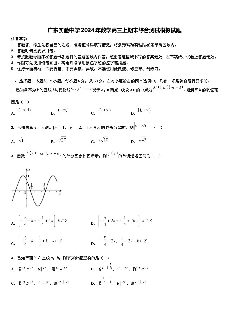 广东实验中学2024年数学高三上期末综合测试模拟试题含解析_第1页