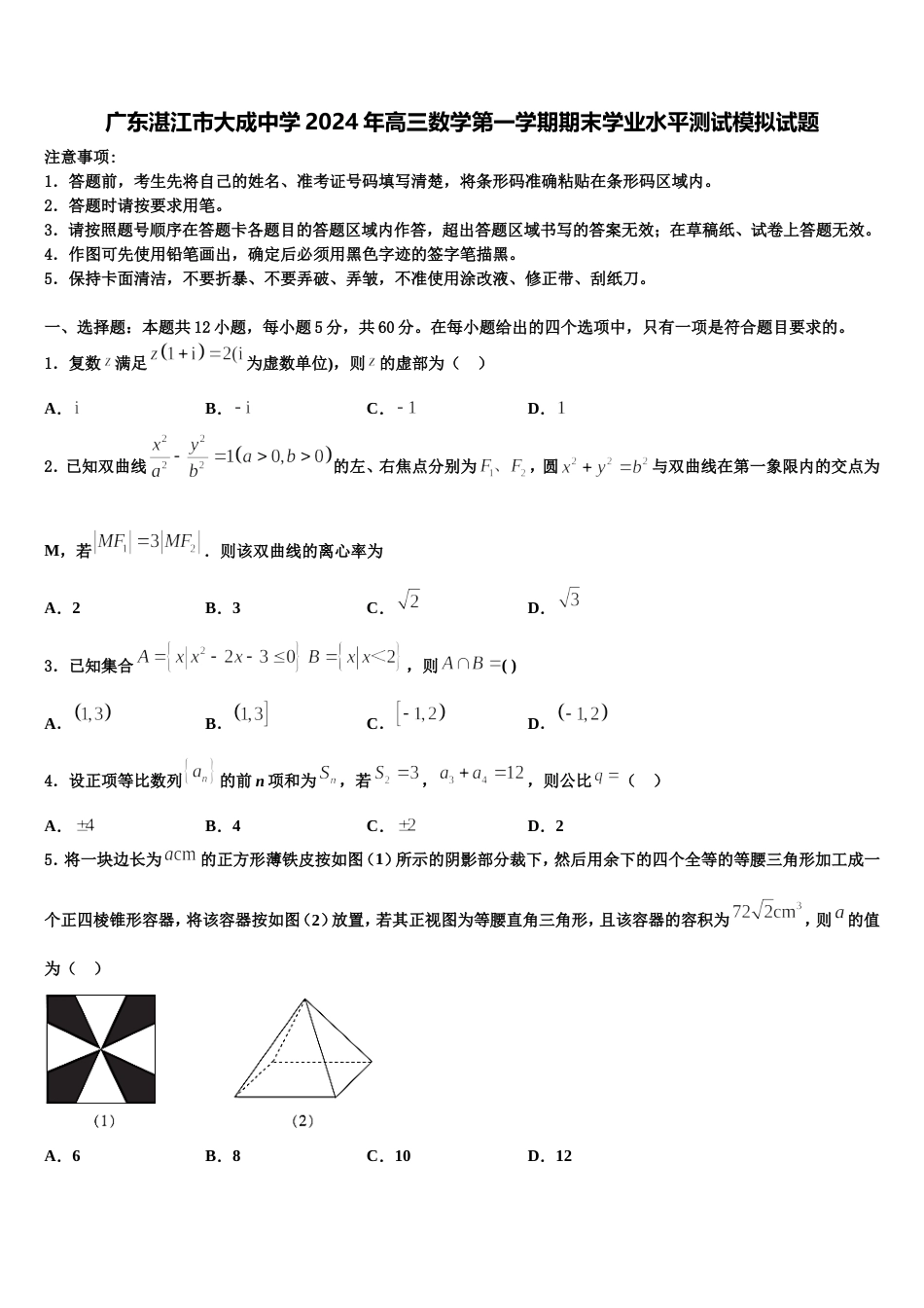 广东湛江市大成中学2024年高三数学第一学期期末学业水平测试模拟试题含解析_第1页