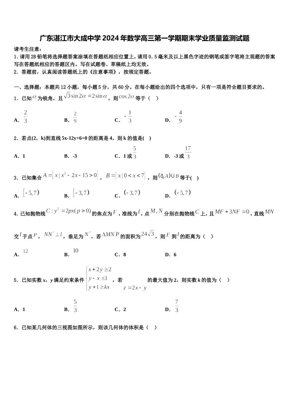 广东湛江市大成中学2024年数学高三第一学期期末学业质量监测试题含解析_第1页