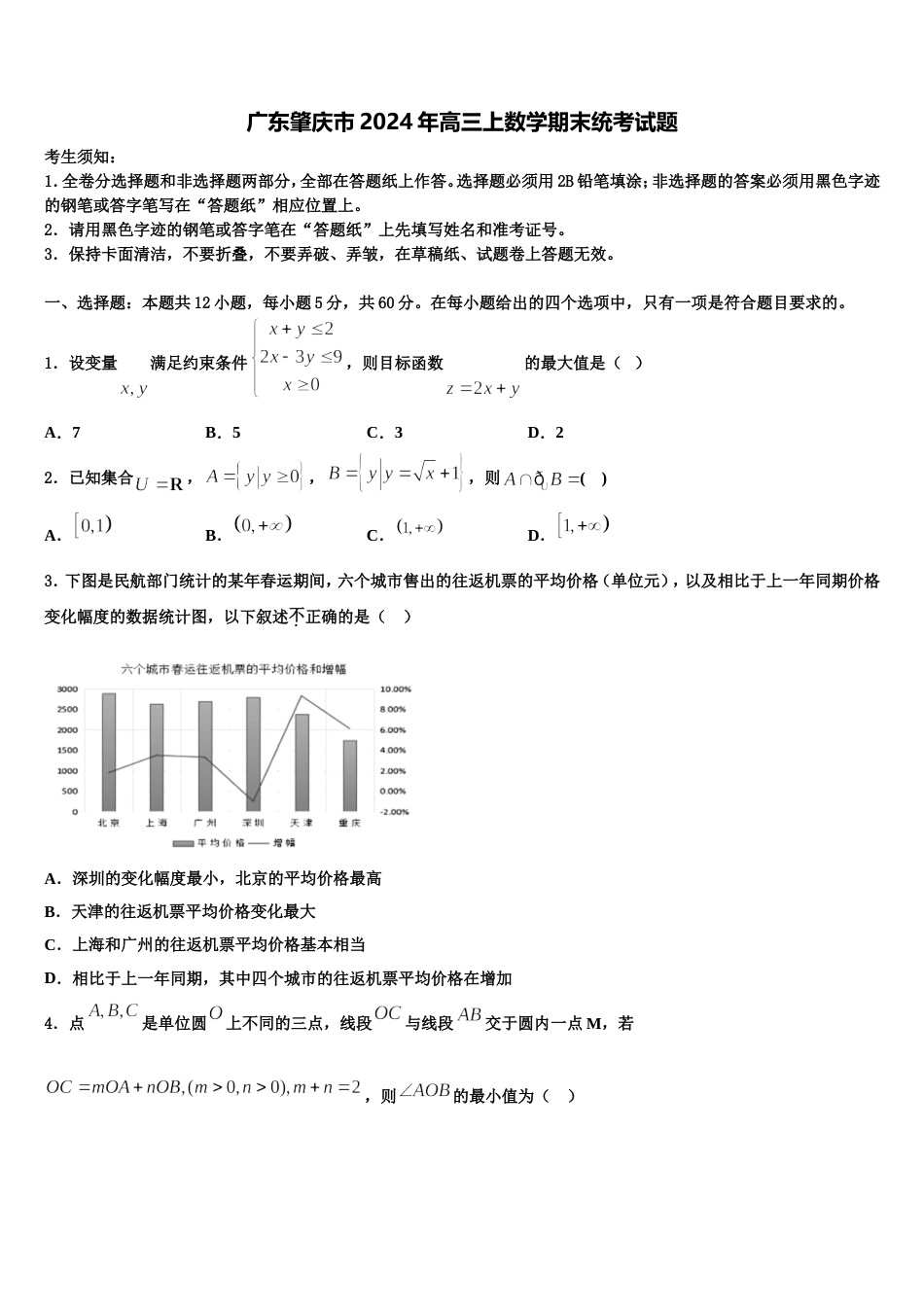 广东肇庆市2024年高三上数学期末统考试题含解析_第1页