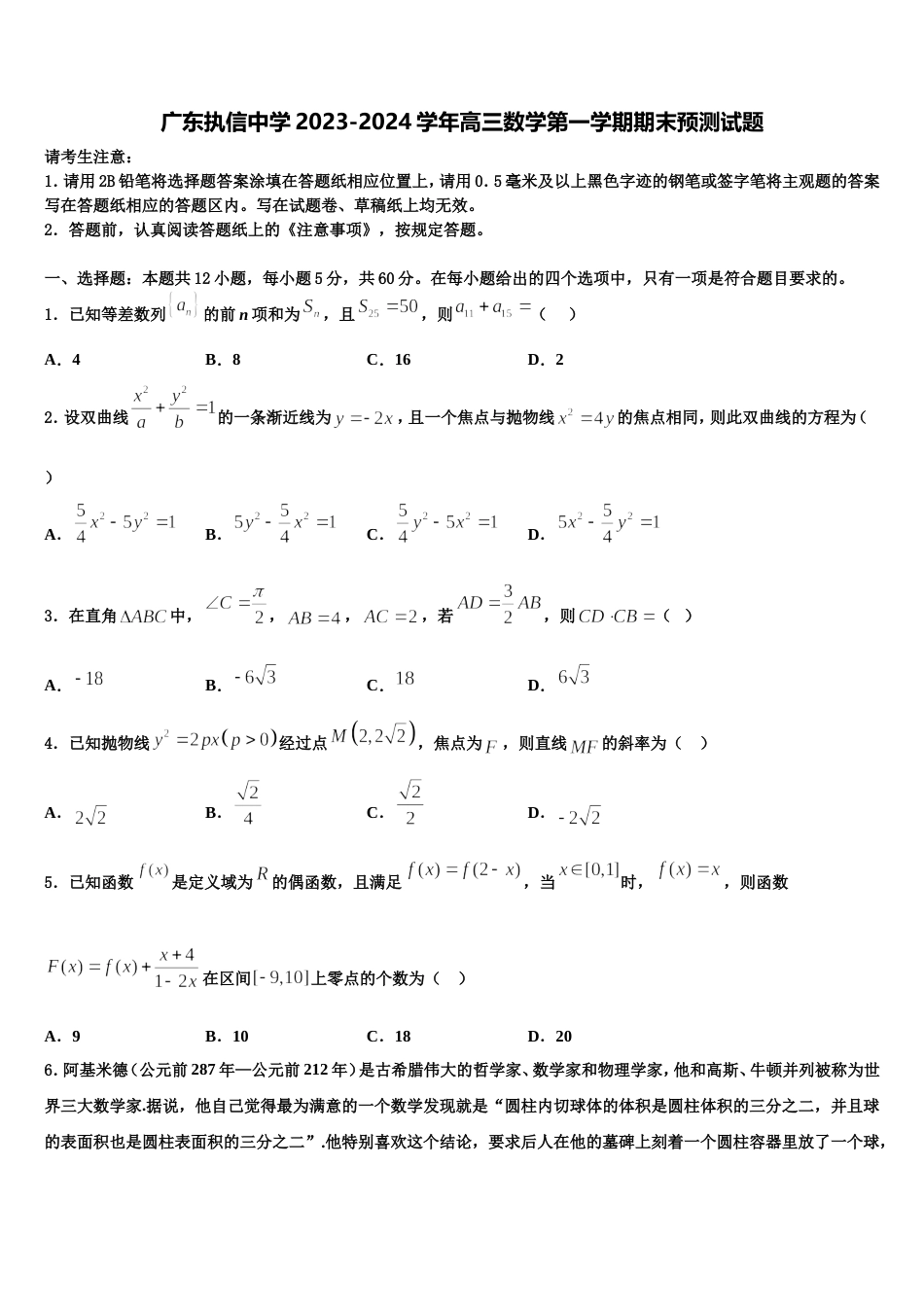 广东执信中学2023-2024学年高三数学第一学期期末预测试题含解析_第1页