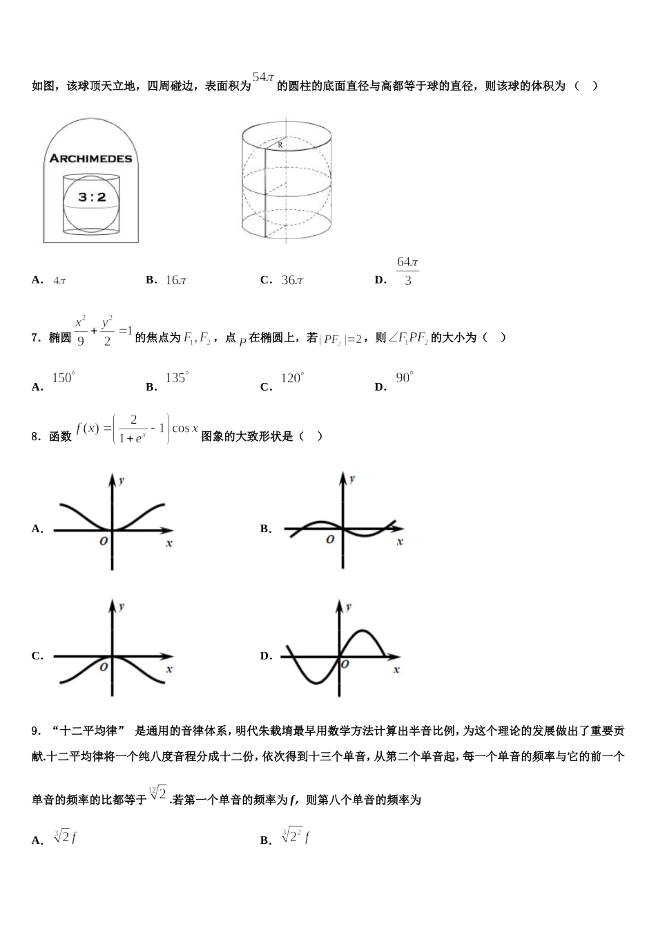 广东执信中学2023-2024学年高三数学第一学期期末预测试题含解析_第2页