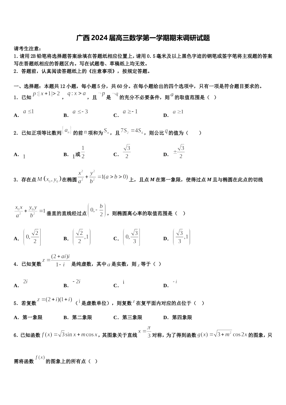 广西2024届高三数学第一学期期末调研试题含解析_第1页