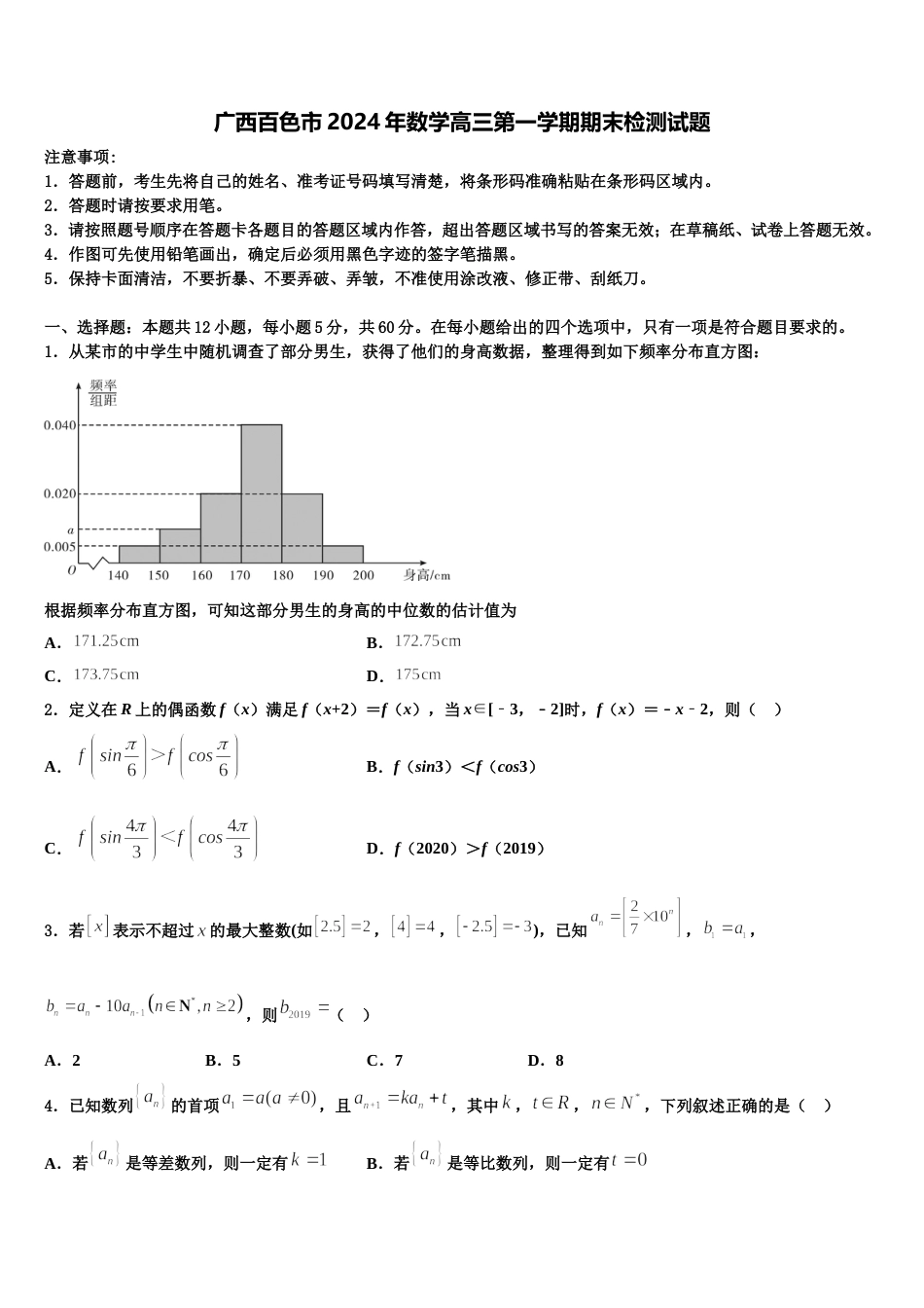 广西百色市2024年数学高三第一学期期末检测试题含解析_第1页