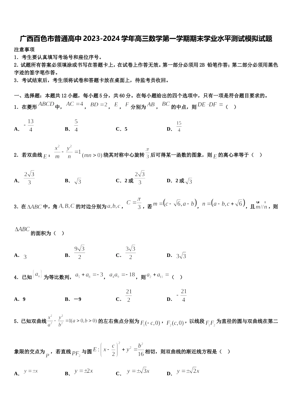 广西百色市普通高中2023-2024学年高三数学第一学期期末学业水平测试模拟试题含解析_第1页