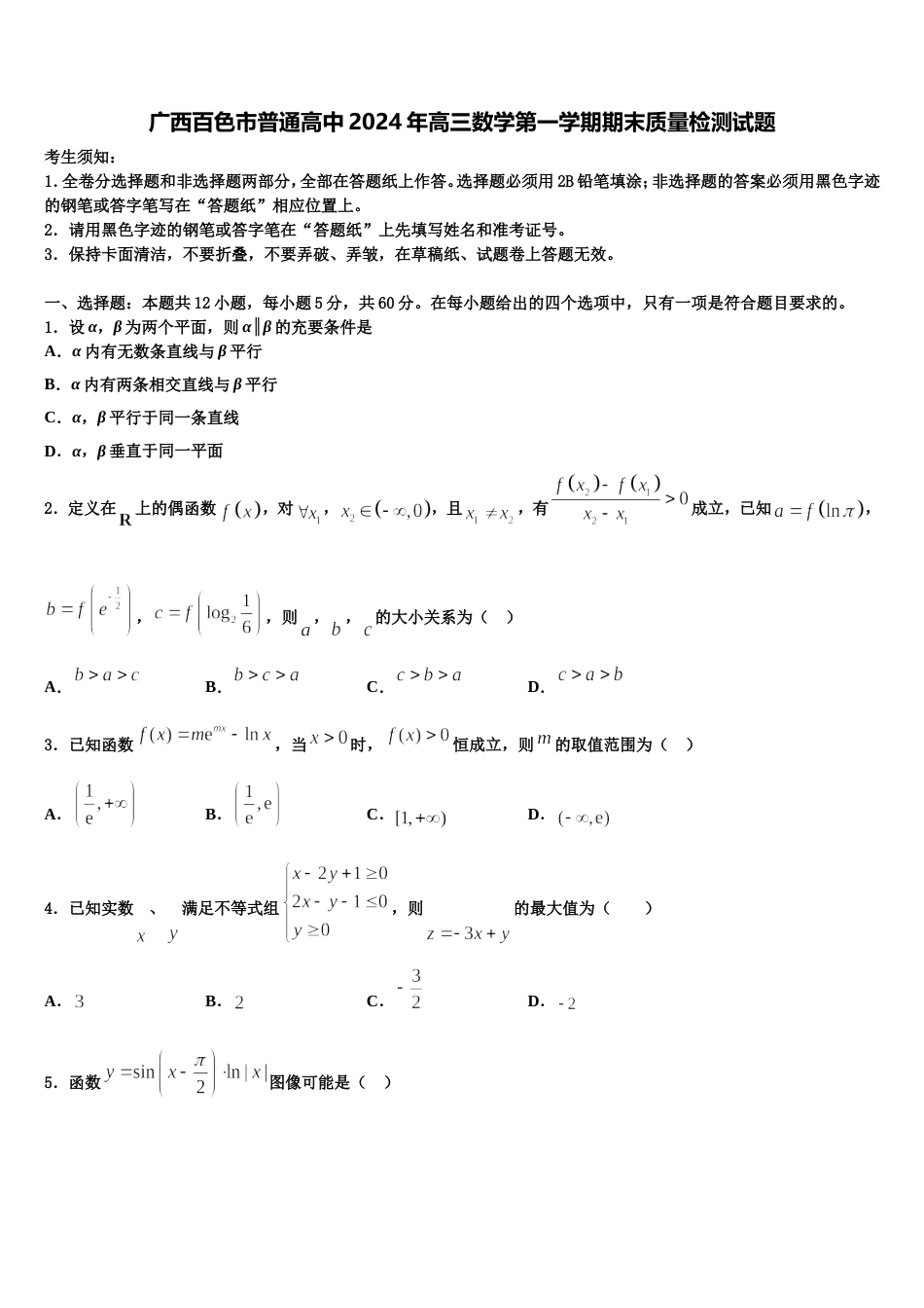 广西百色市普通高中2024年高三数学第一学期期末质量检测试题含解析_第1页